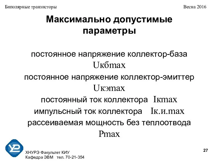 ХНУРЭ Факультет КИУ Кафедра ЭВМ тел. 70-21-354 Биполярные транзисторы Весна 2016