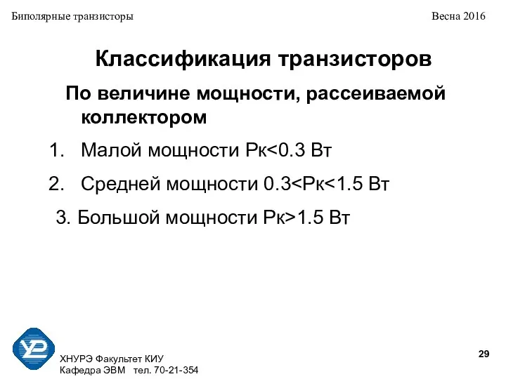 ХНУРЭ Факультет КИУ Кафедра ЭВМ тел. 70-21-354 Биполярные транзисторы Весна 2016