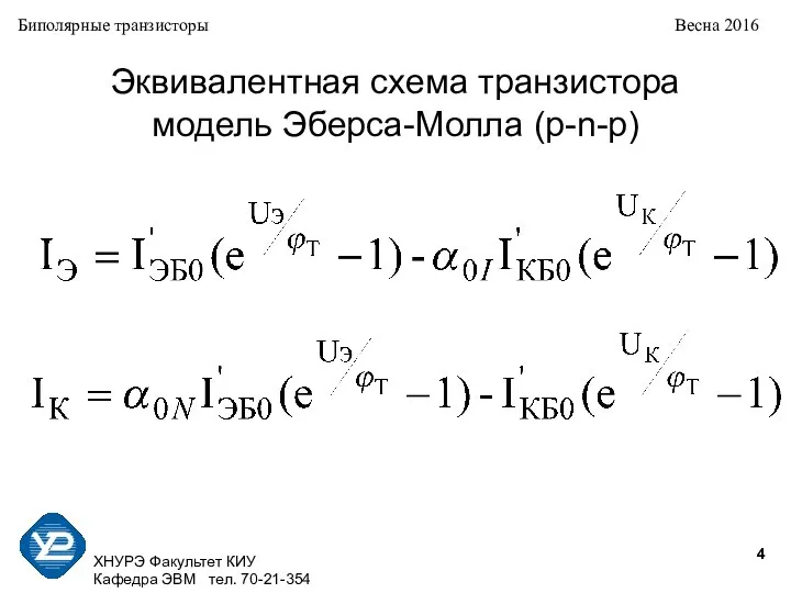 ХНУРЭ Факультет КИУ Кафедра ЭВМ тел. 70-21-354 Биполярные транзисторы Весна 2016