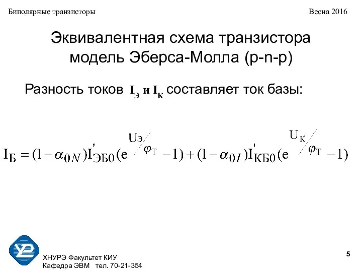 ХНУРЭ Факультет КИУ Кафедра ЭВМ тел. 70-21-354 Биполярные транзисторы Весна 2016