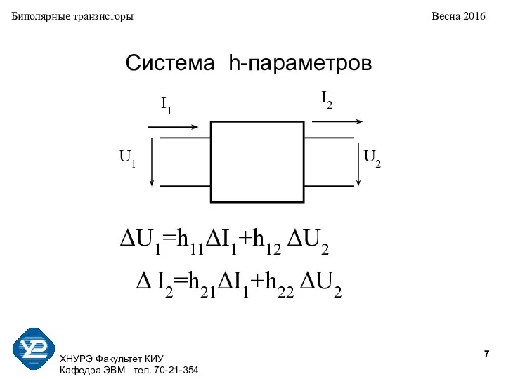 ХНУРЭ Факультет КИУ Кафедра ЭВМ тел. 70-21-354 Биполярные транзисторы Весна 2016