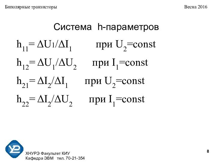 ХНУРЭ Факультет КИУ Кафедра ЭВМ тел. 70-21-354 Биполярные транзисторы Весна 2016