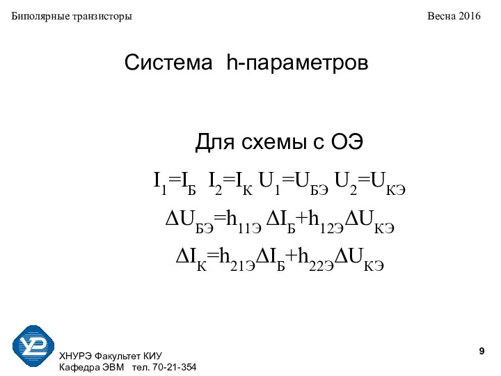 ХНУРЭ Факультет КИУ Кафедра ЭВМ тел. 70-21-354 Биполярные транзисторы Весна 2016