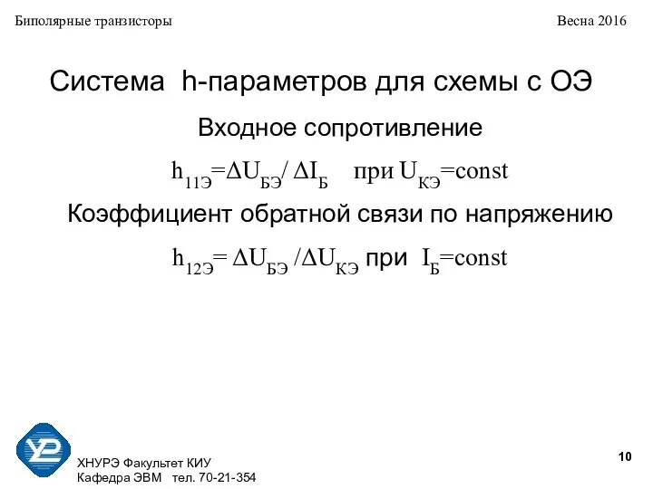 ХНУРЭ Факультет КИУ Кафедра ЭВМ тел. 70-21-354 Биполярные транзисторы Весна 2016