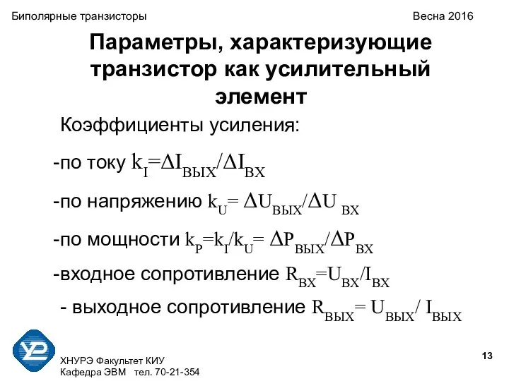 ХНУРЭ Факультет КИУ Кафедра ЭВМ тел. 70-21-354 Биполярные транзисторы Весна 2016