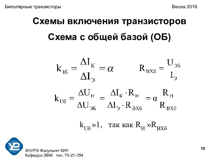 ХНУРЭ Факультет КИУ Кафедра ЭВМ тел. 70-21-354 Биполярные транзисторы Весна 2016