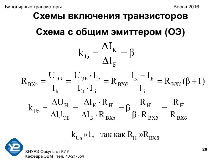 ХНУРЭ Факультет КИУ Кафедра ЭВМ тел. 70-21-354 Биполярные транзисторы Весна 2016