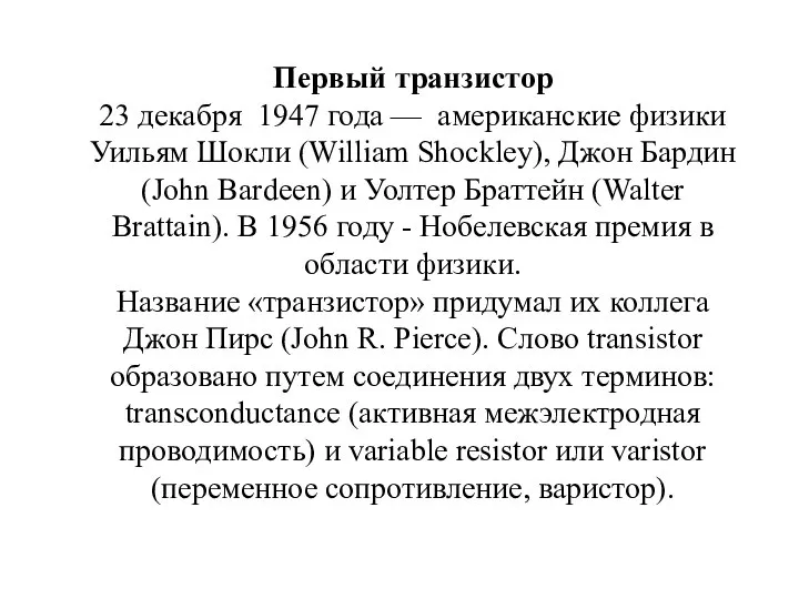 Первый транзистор 23 декабря 1947 года — американские физики Уильям Шокли