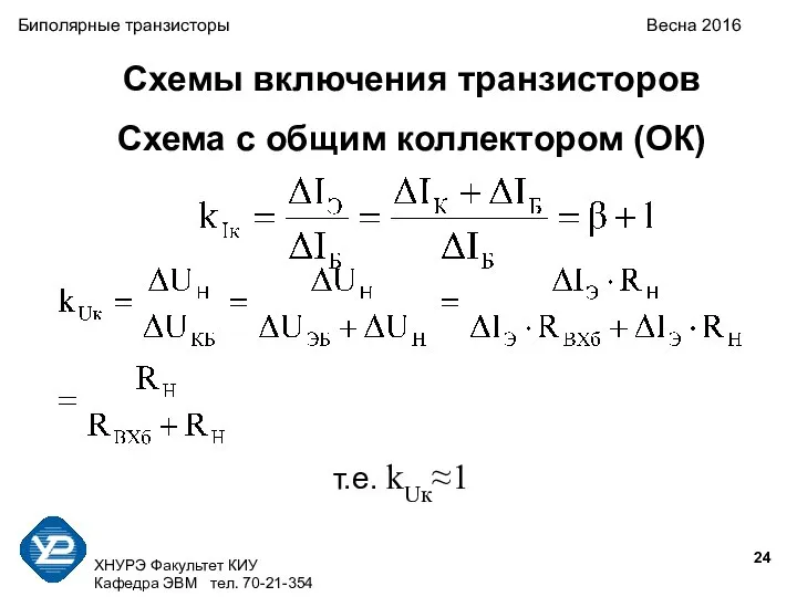 ХНУРЭ Факультет КИУ Кафедра ЭВМ тел. 70-21-354 Биполярные транзисторы Весна 2016