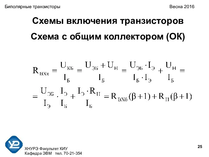 ХНУРЭ Факультет КИУ Кафедра ЭВМ тел. 70-21-354 Биполярные транзисторы Весна 2016