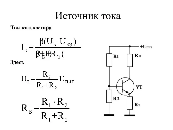 Источник тока Ток коллектора Здесь