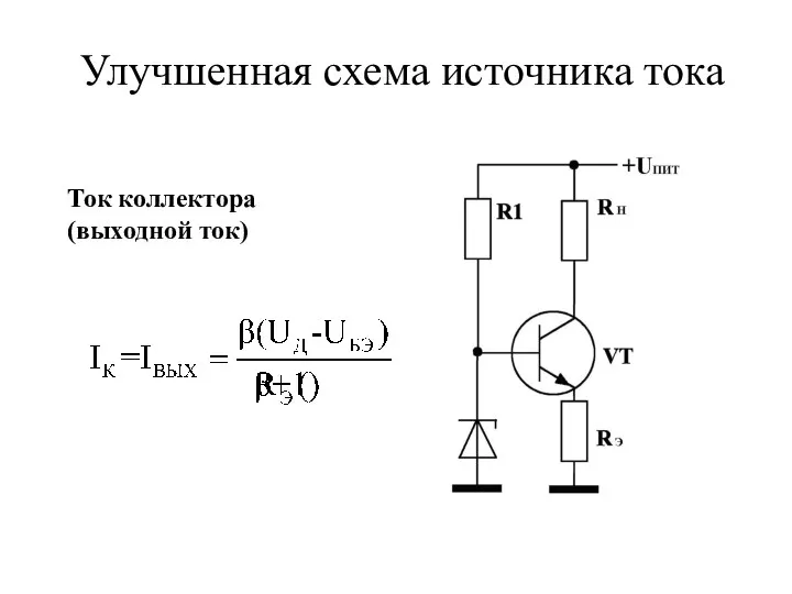 Улучшенная схема источника тока Ток коллектора (выходной ток)