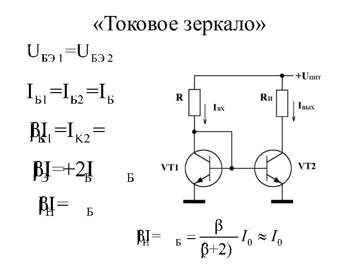 «Токовое зеркало»