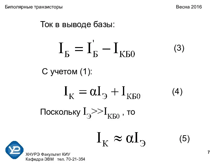 ХНУРЭ Факультет КИУ Кафедра ЭВМ тел. 70-21-354 Биполярные транзисторы Весна 2016