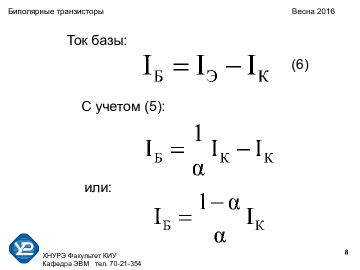 ХНУРЭ Факультет КИУ Кафедра ЭВМ тел. 70-21-354 Биполярные транзисторы Весна 2016