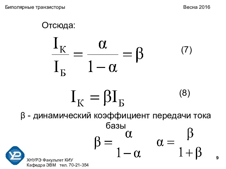 ХНУРЭ Факультет КИУ Кафедра ЭВМ тел. 70-21-354 Биполярные транзисторы Весна 2016