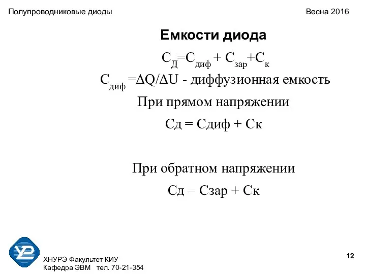 ХНУРЭ Факультет КИУ Кафедра ЭВМ тел. 70-21-354 Полупроводниковые диоды Весна 2016