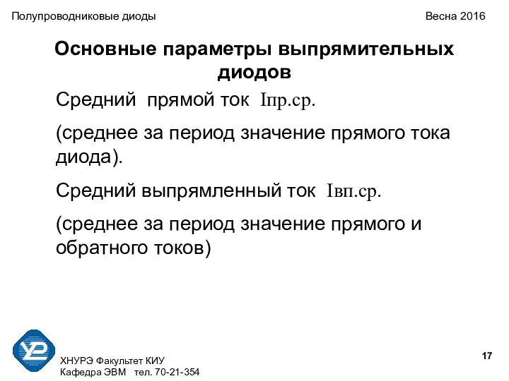 ХНУРЭ Факультет КИУ Кафедра ЭВМ тел. 70-21-354 Полупроводниковые диоды Весна 2016