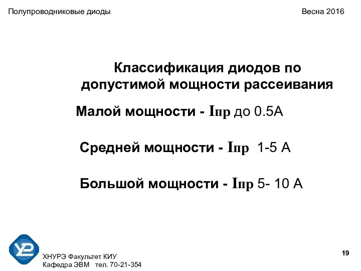 ХНУРЭ Факультет КИУ Кафедра ЭВМ тел. 70-21-354 Полупроводниковые диоды Весна 2016