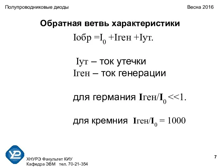 ХНУРЭ Факультет КИУ Кафедра ЭВМ тел. 70-21-354 Полупроводниковые диоды Весна 2016