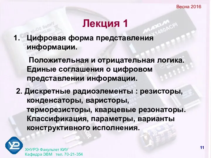 Весна 2016 ХНУРЭ Факультет КИУ Кафедра ЭВМ тел. 70-21-354 Лекция 1