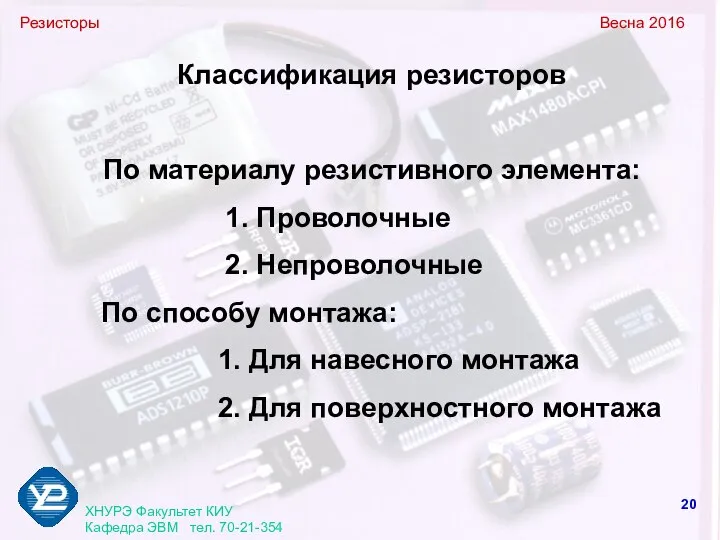 Резисторы Весна 2016 ХНУРЭ Факультет КИУ Кафедра ЭВМ тел. 70-21-354 Классификация