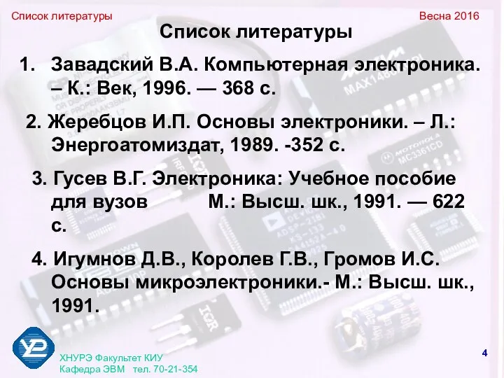 Список литературы Весна 2016 ХНУРЭ Факультет КИУ Кафедра ЭВМ тел. 70-21-354