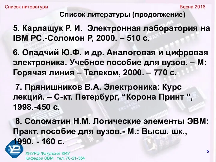 Список литературы Весна 2016 ХНУРЭ Факультет КИУ Кафедра ЭВМ тел. 70-21-354