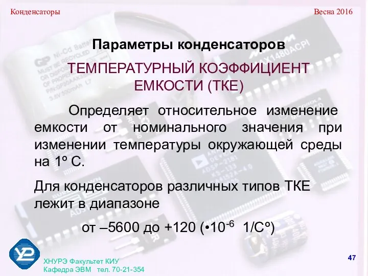 Конденсаторы Весна 2016 ХНУРЭ Факультет КИУ Кафедра ЭВМ тел. 70-21-354 Параметры