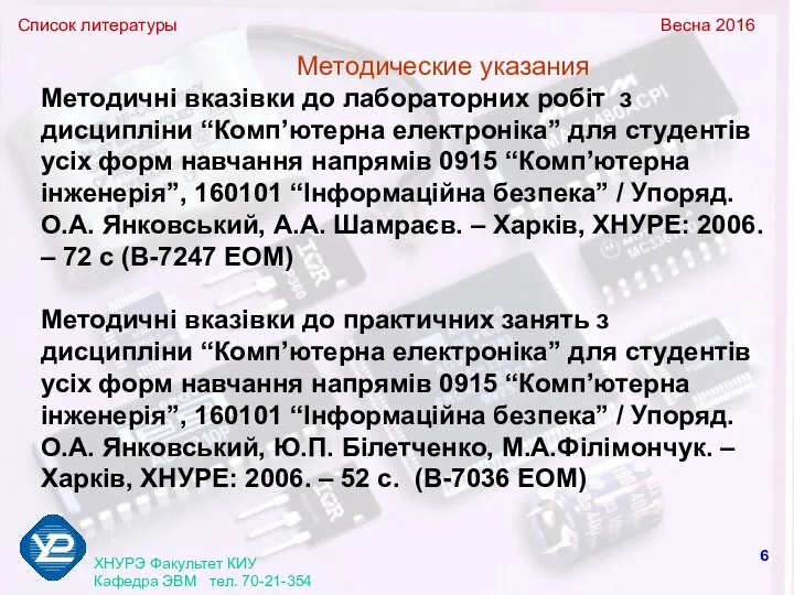 Список литературы Весна 2016 ХНУРЭ Факультет КИУ Кафедра ЭВМ тел. 70-21-354