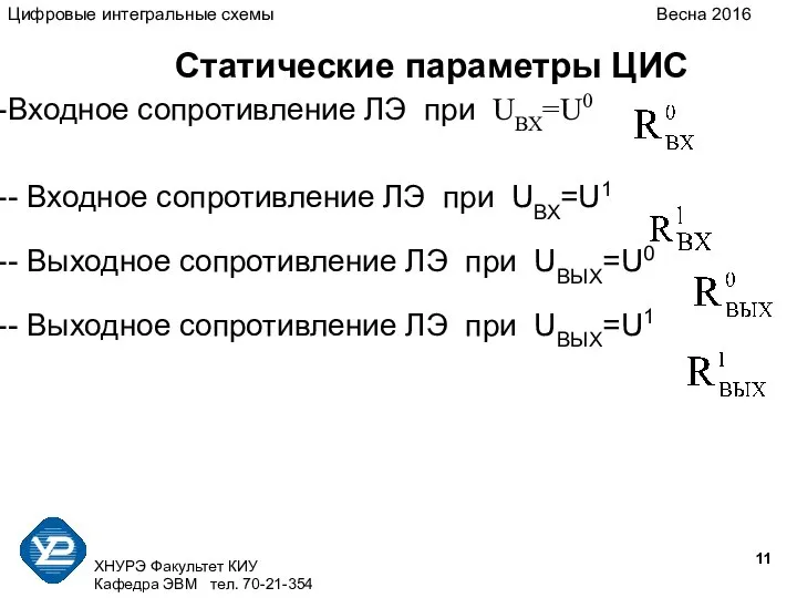 ХНУРЭ Факультет КИУ Кафедра ЭВМ тел. 70-21-354 Статические параметры ЦИС Входное