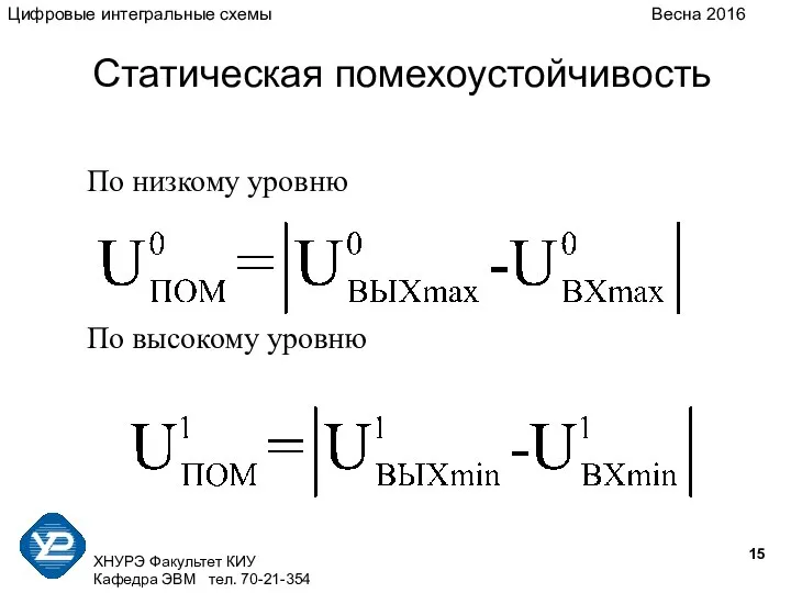 ХНУРЭ Факультет КИУ Кафедра ЭВМ тел. 70-21-354 Цифровые интегральные схемы Весна