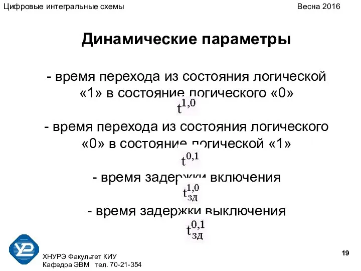 ХНУРЭ Факультет КИУ Кафедра ЭВМ тел. 70-21-354 Динамические параметры - время