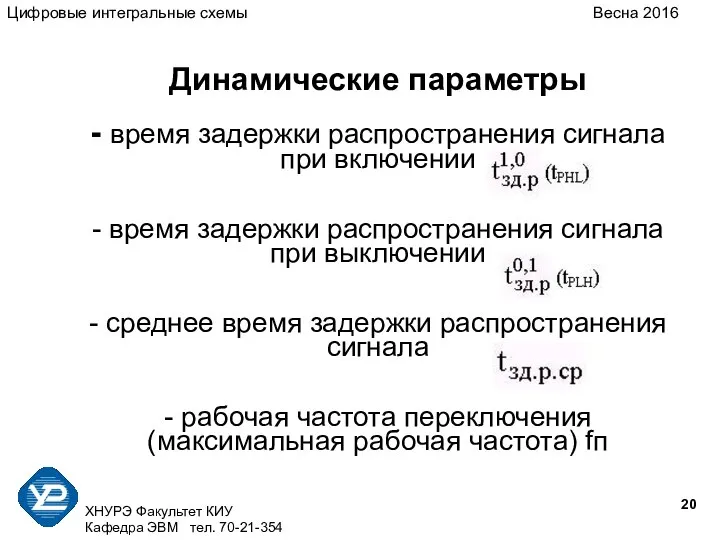 ХНУРЭ Факультет КИУ Кафедра ЭВМ тел. 70-21-354 Динамические параметры - время