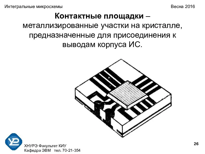 ХНУРЭ Факультет КИУ Кафедра ЭВМ тел. 70-21-354 Интегральные микросхемы Весна 2016