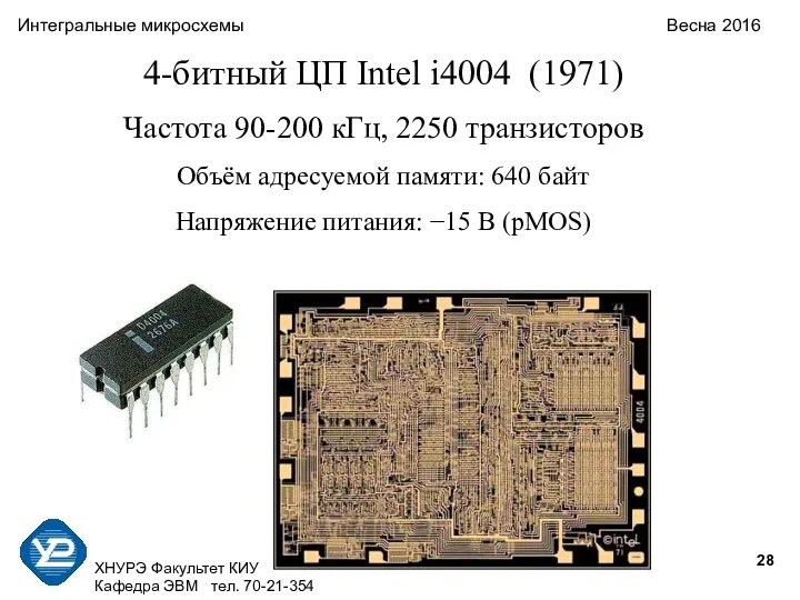 ХНУРЭ Факультет КИУ Кафедра ЭВМ тел. 70-21-354 Интегральные микросхемы Весна 2016