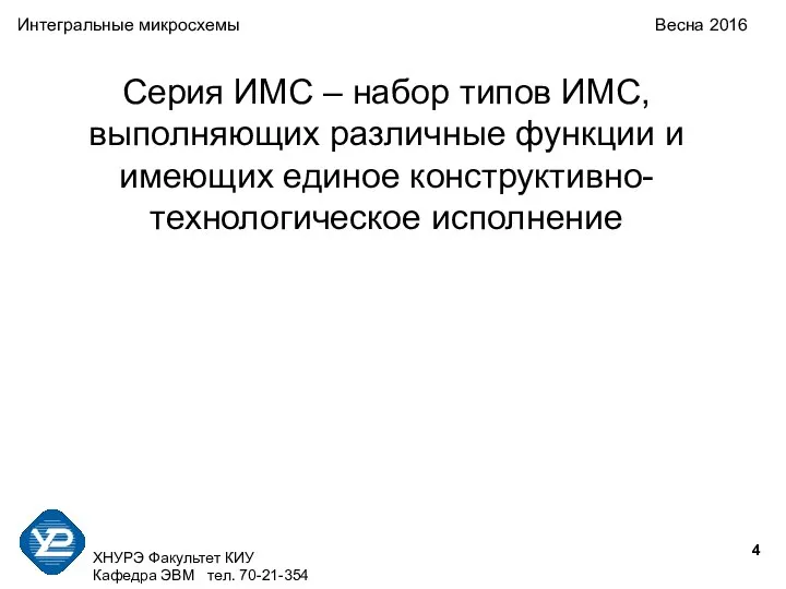 ХНУРЭ Факультет КИУ Кафедра ЭВМ тел. 70-21-354 Интегральные микросхемы Весна 2016