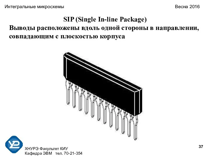 ХНУРЭ Факультет КИУ Кафедра ЭВМ тел. 70-21-354 Интегральные микросхемы Весна 2016