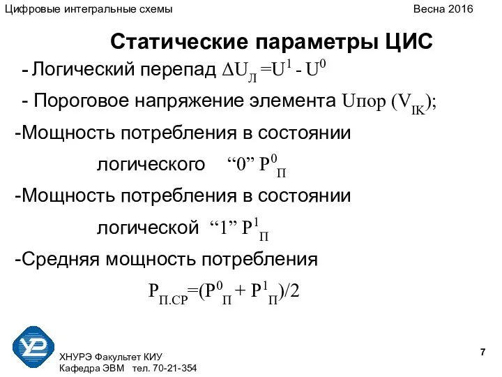 ХНУРЭ Факультет КИУ Кафедра ЭВМ тел. 70-21-354 Статические параметры ЦИС -