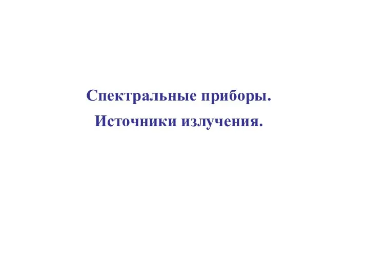 Спектральные приборы. Источники излучения.