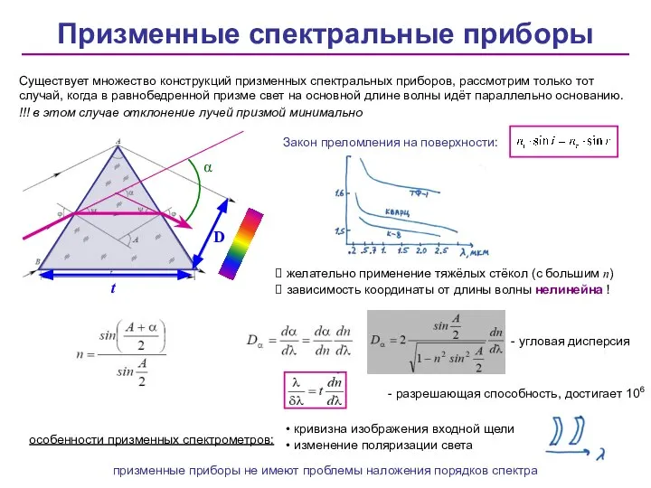 Призменные спектральные приборы Существует множество конструкций призменных спектральных приборов, рассмотрим только