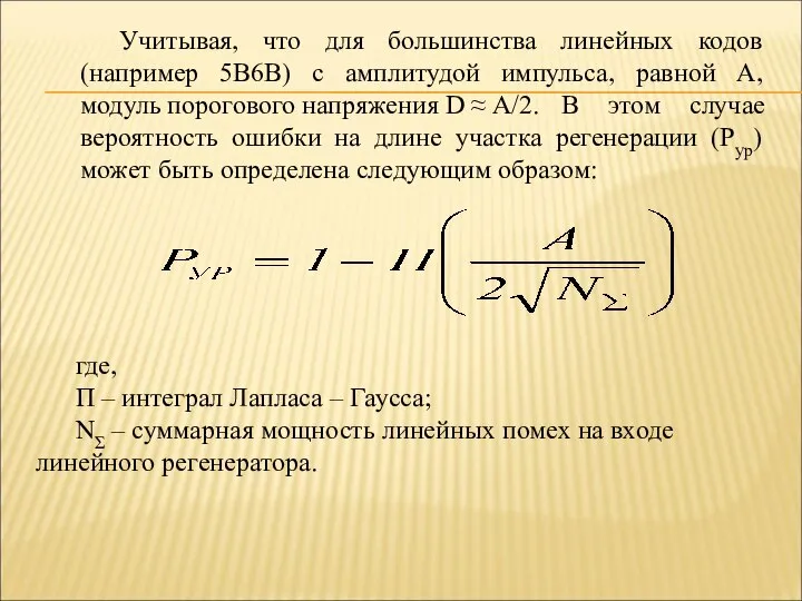 Учитывая, что для большинства линейных кодов (например 5В6В) с амплитудой импульса,