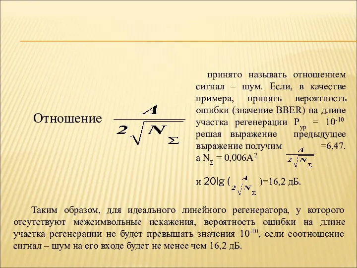 Отношение принято называть отношением сигнал – шум. Если, в качестве примера,