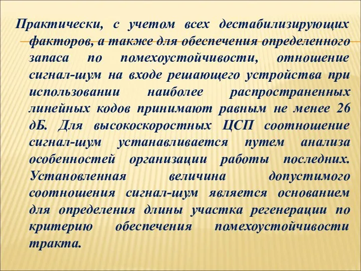 Практически, с учетом всех дестабилизирующих факторов, а также для обеспечения определенного