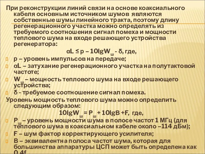 При реконструкции линий связи на основе коаксиального кабеля основным источником шумов