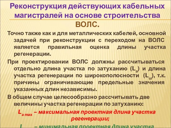 Реконструкция действующих кабельных магистралей на основе строительства ВОЛС. Точно также как