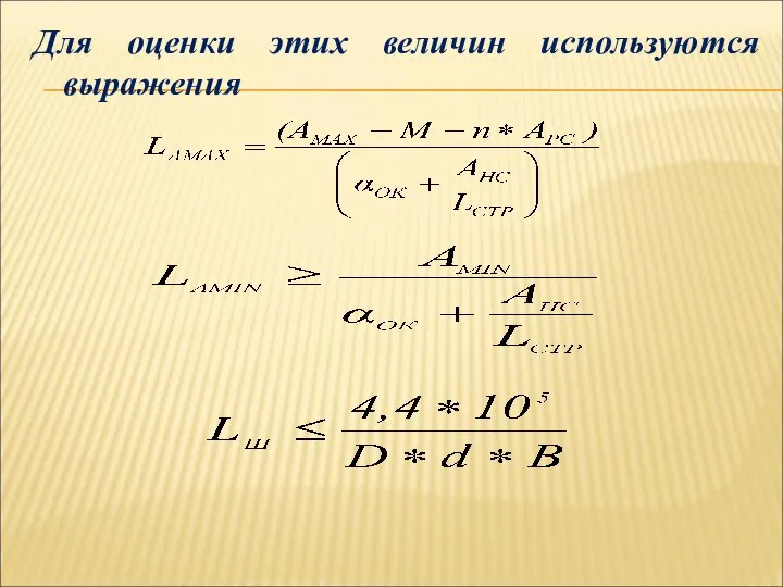 Для оценки этих величин используются выражения