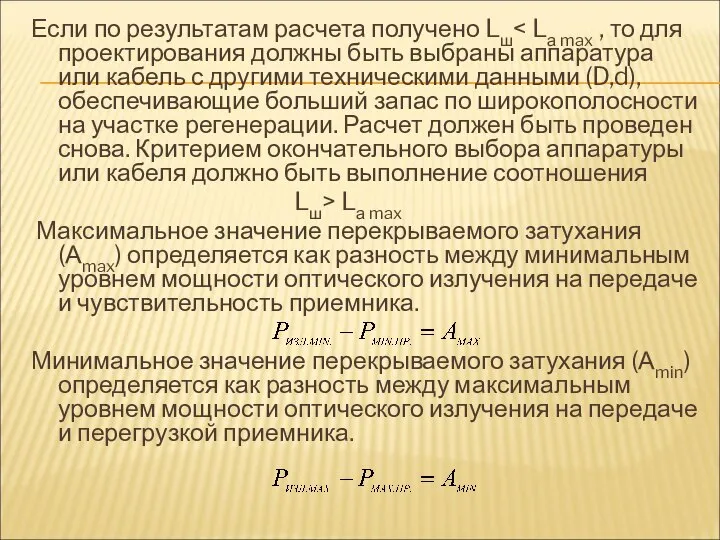 Если по результатам расчета получено Lш Lш> Lа max Максимальное значение