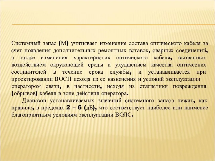 Системный запас (М) учитывает изменение состава оптического кабеля за счет появления