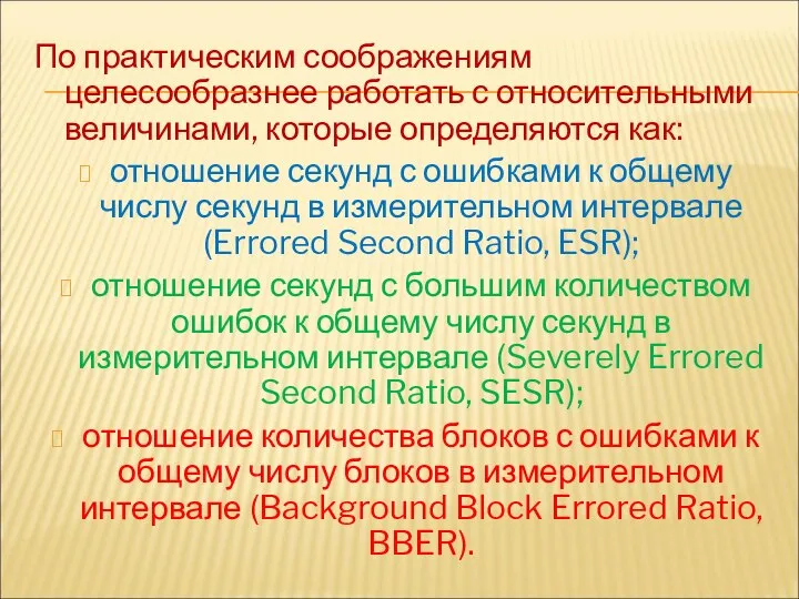 По практическим соображениям целесообразнее работать с относительными величинами, которые определяются как: